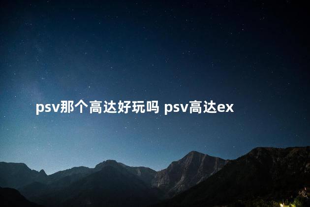 psv那个高达好玩吗 psv高达exvs隐藏机体怎么得